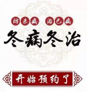 臨滄市中醫(yī)醫(yī)院康復(fù)醫(yī)學(xué)科“三九貼”開始預(yù)約了！