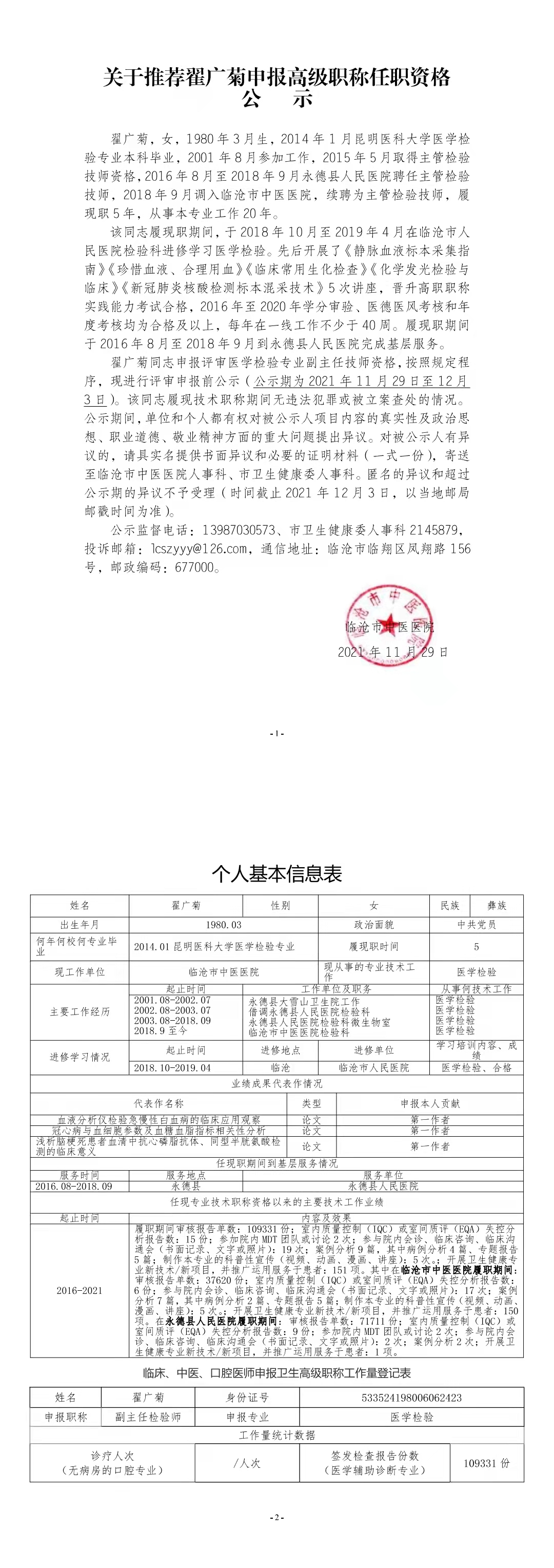 關(guān)于推薦翟廣菊申報高級職稱任職資格公示