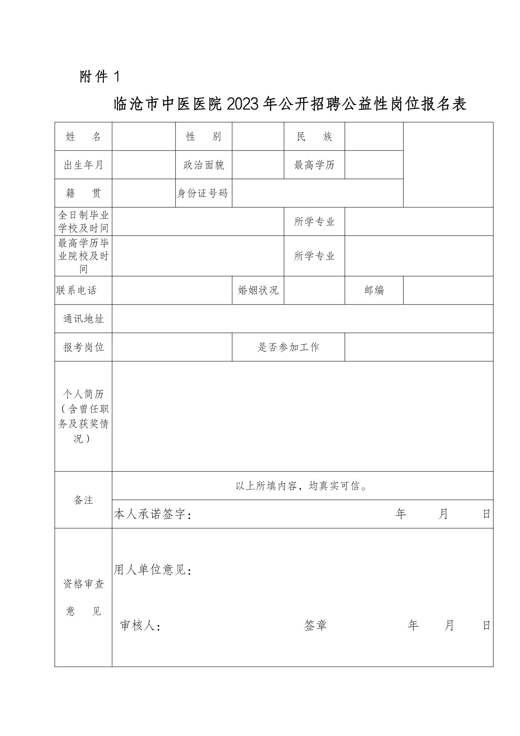 臨滄市中醫(yī)醫(yī)院關(guān)于2023年4月公開(kāi)招聘公益性崗位的公告