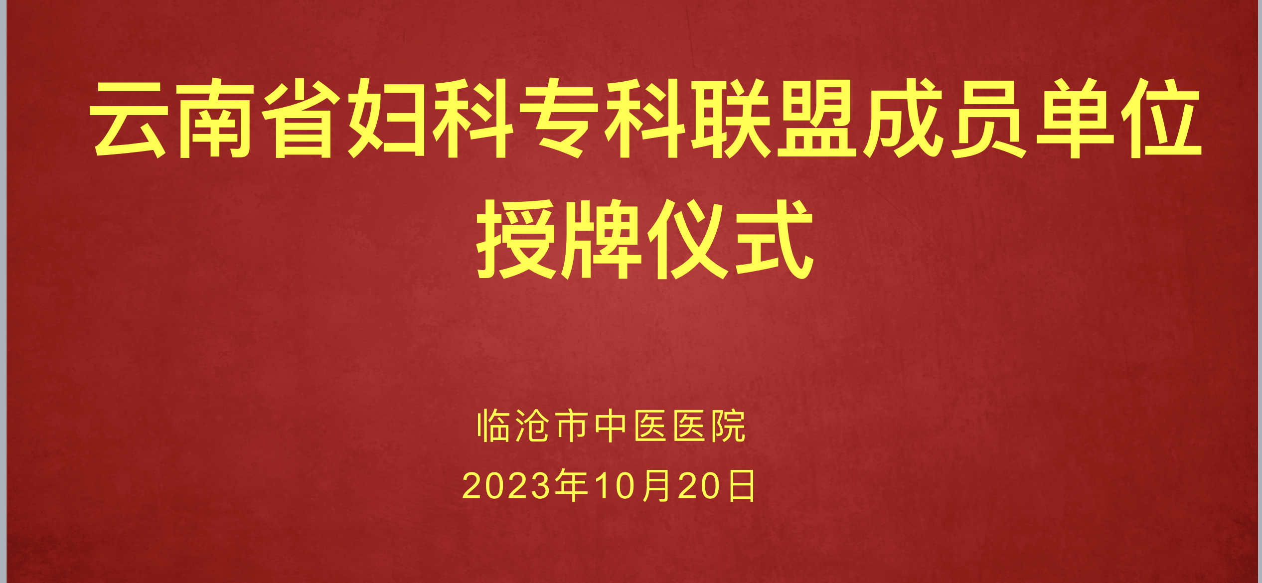 榮譽(yù)加盟云南省  婦科?？坡?lián)盟