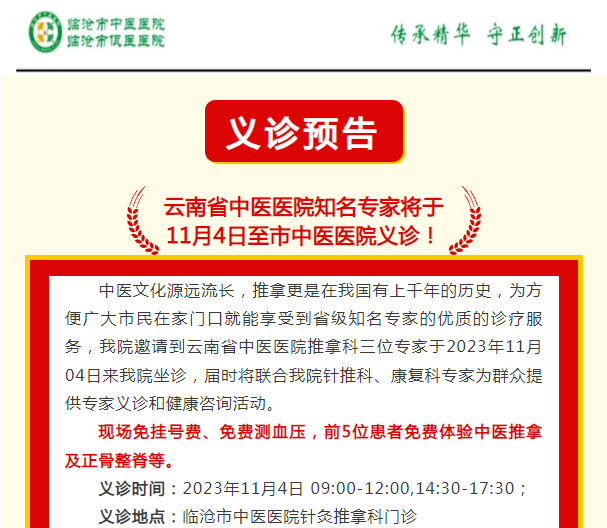 云南省中醫(yī)醫(yī)院知名專家將于  11月4日至市中醫(yī)醫(yī)院義診！