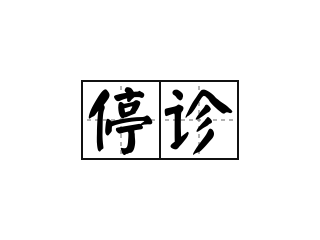 董有康院長(zhǎng)停診通知